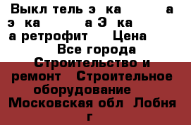 Выкл-тель э06ка 630-1000а,э16ка 630-1600а,Э25ка 1600-2500а ретрофит.  › Цена ­ 100 - Все города Строительство и ремонт » Строительное оборудование   . Московская обл.,Лобня г.